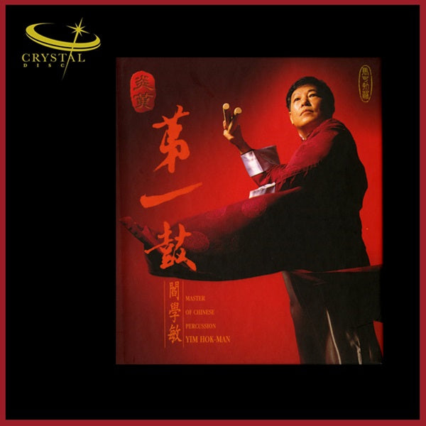 Yim Hok-man Yan Xuemin - Chinese Percussion