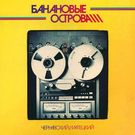 Весёлые Ребята - Банановые Острова
