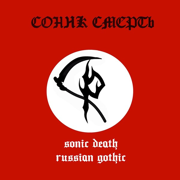 Sonic Death - Russian Gothic