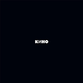 Кино – Кино [Reel Tape]
